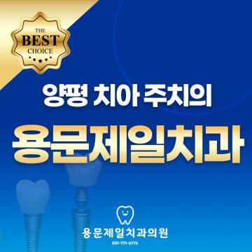 양평 주민분들의 치아 건강을 책임지는 평생 주치의