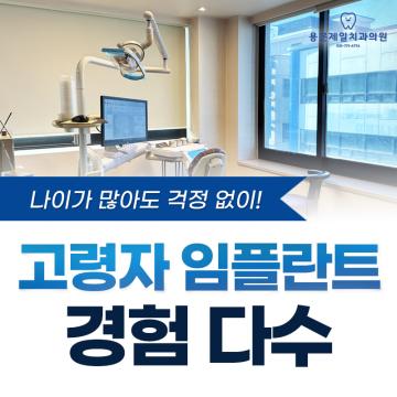 나이가 많아도 걱정 없이, 풍부한 고령자 임플란트 시술 경험