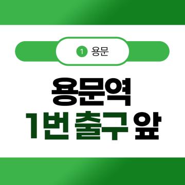 용문역 1번 출구 바로 앞, 언제나 편리하게