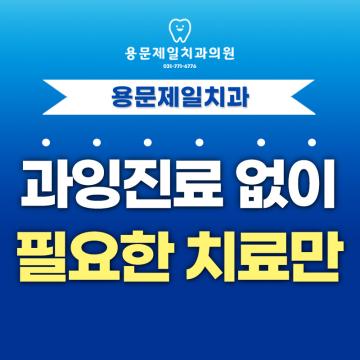 과잉진료 걱정 없이, 꼭 필요한 치료만