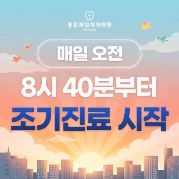 바쁜 아침에도 여유 있도록 조기진료